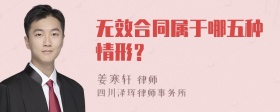 无效合同属于哪五种情形？