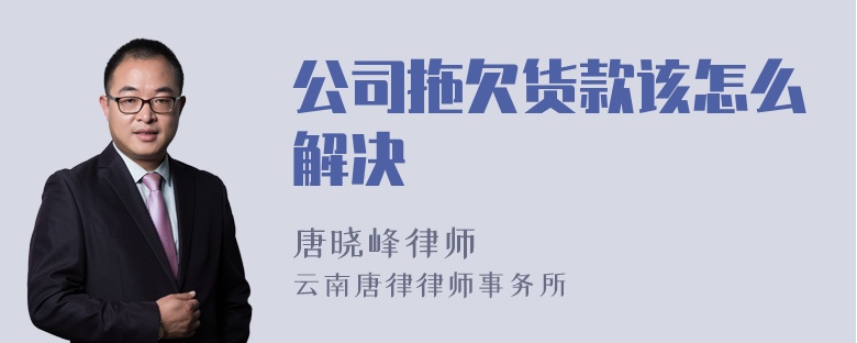 公司拖欠货款该怎么解决