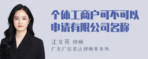 个体工商户可不可以申请有限公司名称