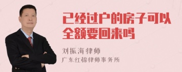 已经过户的房子可以全额要回来吗