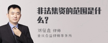 非法集资的范围是什么？