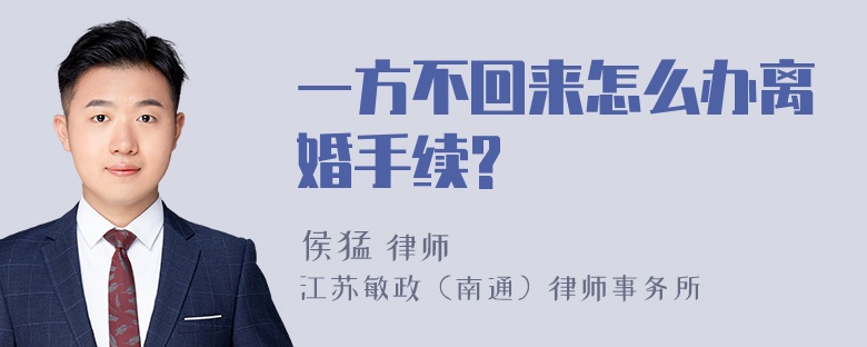 一方不回来怎么办离婚手续?