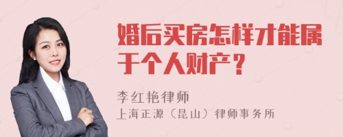 婚后买房怎样才能属于个人财产？