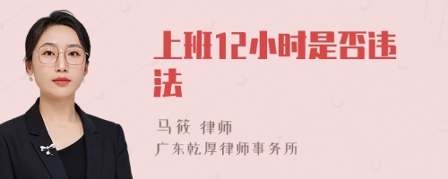 上班12小时是否违法