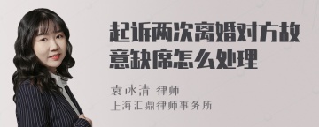 起诉两次离婚对方故意缺席怎么处理