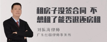 租房子没签合同 不想租了能否退还房租