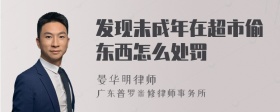 发现未成年在超市偷东西怎么处罚