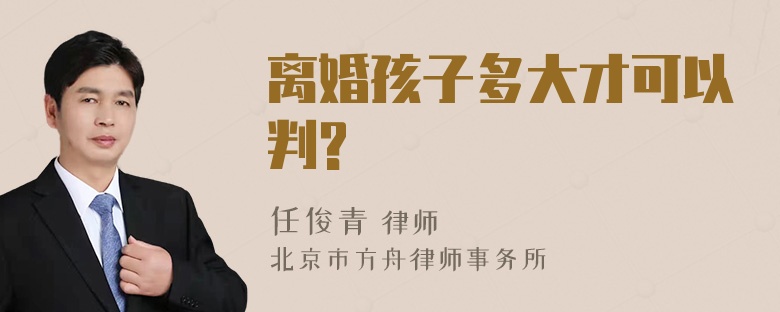 离婚孩子多大才可以判?