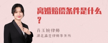 离婚赔偿条件是什么？