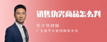 销售伪劣商品怎么判