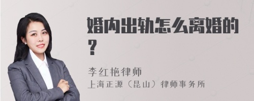 婚内出轨怎么离婚的？