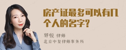 房产证最多可以有几个人的名字?