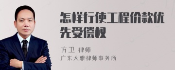 怎样行使工程价款优先受偿权