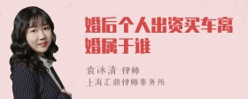 婚后个人出资买车离婚属于谁