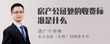 房产公证处的收费标准是什么