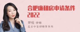 合肥廉租房申请条件2022