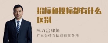 招标和投标都有什么区别