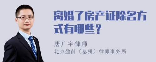 离婚了房产证除名方式有哪些？