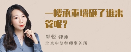 一楼承重墙砸了谁来管呢？