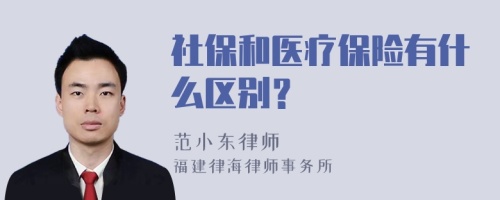 社保和医疗保险有什么区别？