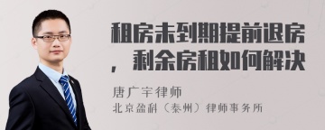 租房未到期提前退房，剩余房租如何解决