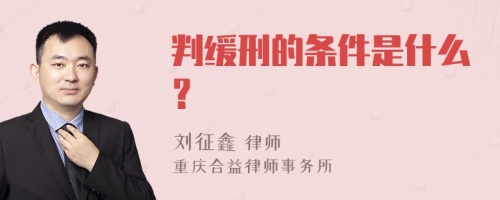 判缓刑的条件是什么？