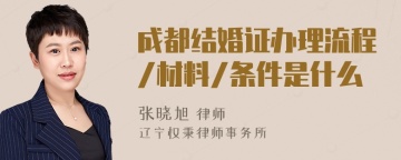 成都结婚证办理流程/材料/条件是什么