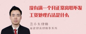 没有满一个月正常离职不发工资处理方法是什么