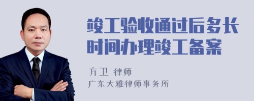 竣工验收通过后多长时间办理竣工备案