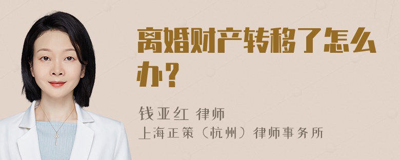 离婚财产转移了怎么办？