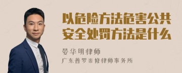 以危险方法危害公共安全处罚方法是什么