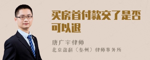 买房首付款交了是否可以退