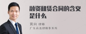 融资租赁合同的含义是什么