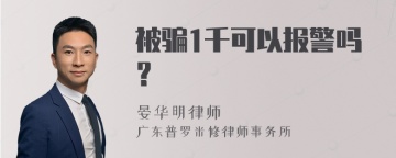 被骗1千可以报警吗？