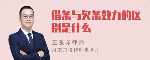 借条与欠条效力的区别是什么