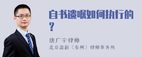 自书遗嘱如何执行的？