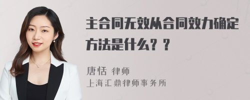 主合同无效从合同效力确定方法是什么？？