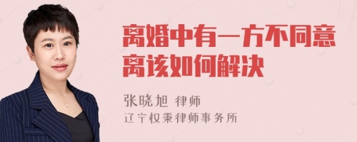 离婚中有一方不同意离该如何解决