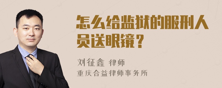 怎么给监狱的服刑人员送眼镜？