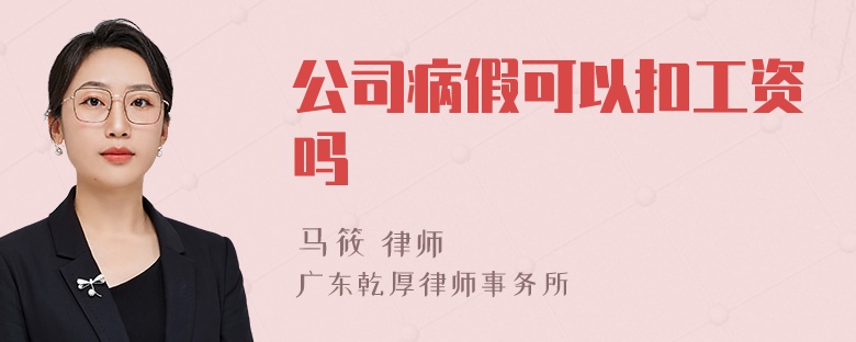 公司病假可以扣工资吗