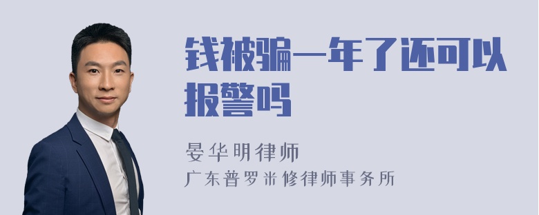 钱被骗一年了还可以报警吗