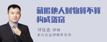 藏匿他人财物算不算构成盗窃