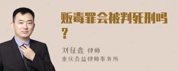 贩毒罪会被判死刑吗？