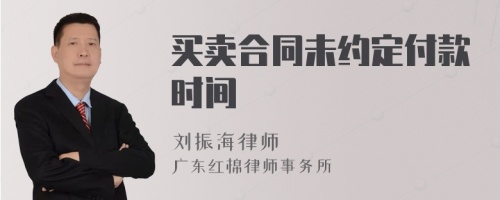 买卖合同未约定付款时间