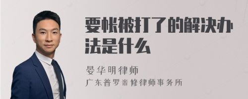 要帐被打了的解决办法是什么