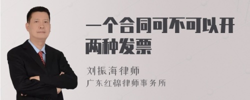 一个合同可不可以开两种发票