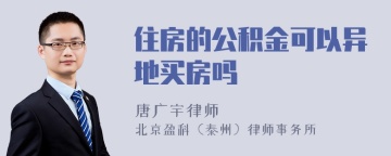 住房的公积金可以异地买房吗