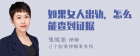 如果女人出轨，怎么能查到证据