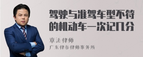 驾驶与准驾车型不符的机动车一次记几分