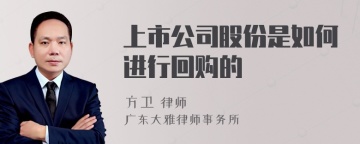 上市公司股份是如何进行回购的